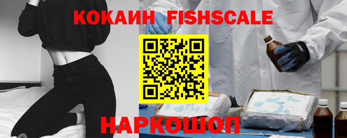 Кокаин Fish Scale Липецк