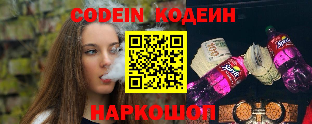 Кодеин напиток Lean (лин) Липецк